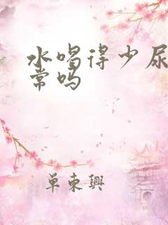 水喝得少尿黄正常吗