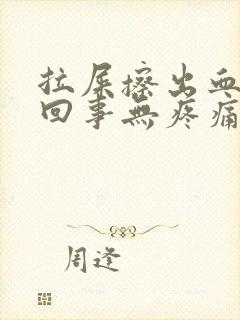 拉屎擦出血怎么回事无疼痛鲜红色