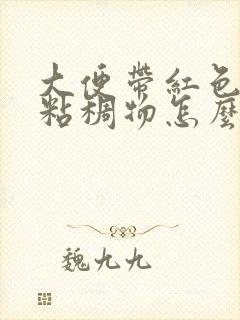 大便带红色脓性粘稠物怎么回事