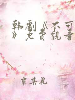 韩剧《不可饶恕》免费观看国语