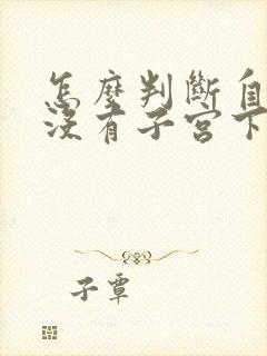 怎么判断自己有没有子宫下垂的症状