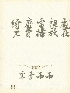 绮靡电视剧全集免费播放在线观看