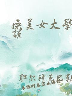 操美女大学生小说