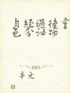 月经过后会有白色分泌物