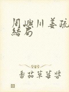 周屿川姜疏月大结局