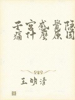 子宫感觉隐隐作痛什么原因