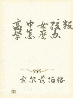 高中女孩叛逆厌学怎么办