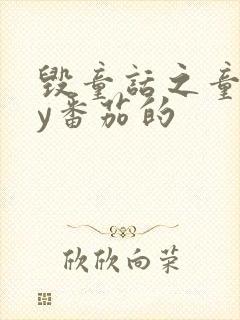 毁童话之童话by番茄的