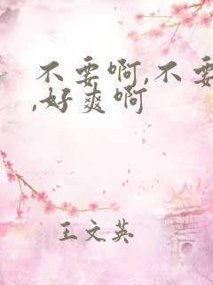 不要啊,不要啊,好爽啊