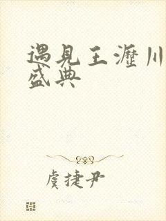 遇见王沥川国剧盛典