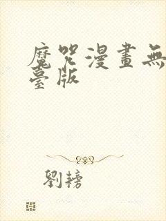 魔咒漫画无删减台版