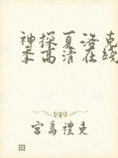 神探夏洛克第三季高清在线观看