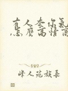 有人夸你气质好,怎么高情商回复他