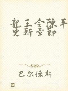 龙王令陈平最快更新章节