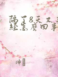 隔了8天又来月经怎么回事