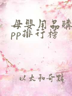 母婴用品购物app排行榜