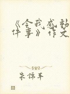 《令我感动的一件事》作文