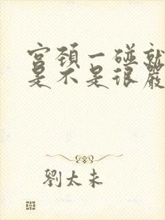 宫颈一碰就出血是不是很严重