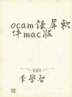 ocam录屏软件mac版