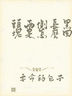 头两侧长黑色斑块是怎么回事