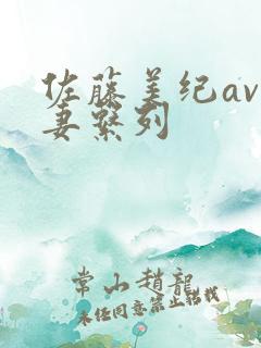 佐藤美纪av人妻系列
