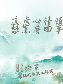 焦虑心情烦躁易怒怎么回事