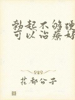 勃起不够硬早射可以治疗好吗