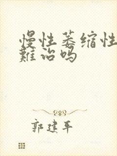 慢性萎缩性胃炎难治吗