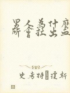 男人为什么上厕所会拉出血