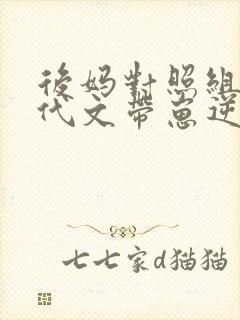 后妈对照组在年代文带崽逆袭全文