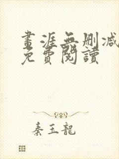 画涯无删减漫画免费阅读