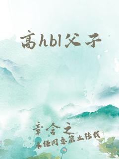 高hbl父子