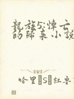 龙族5:悼亡者的归来小说笔阁趣