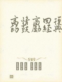 高情商回复别人的鼓励经典句子