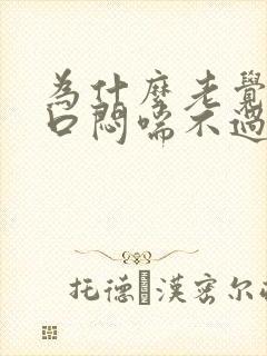 为什么老觉得胸口闷喘不过来气怎么回事