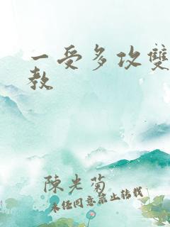 一受多攻双性调教