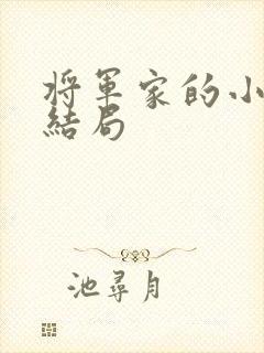 将军家的小娘子结局