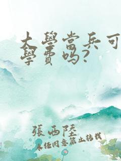 大学当兵可以免学费吗?