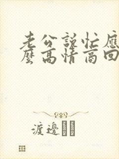 老公说忙应该怎么高情商回复