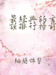 最经典的玄幻小说排行榜前十名