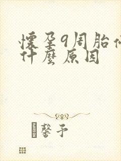 怀孕9周胎停是什么原因