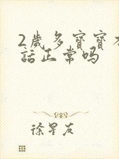 2岁多宝宝不说话正常吗