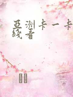 亚洲卡一卡二在线看