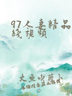 97人妻精品在线视频
