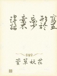 得意忘形写一段话不少于五十字