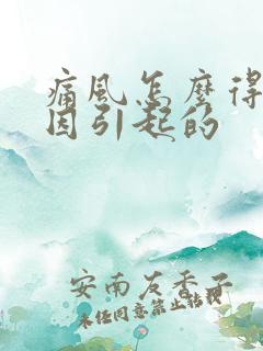 痛风怎么得的原因引起的