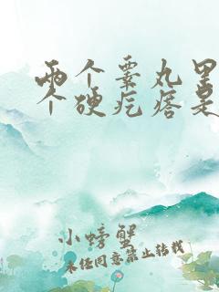 两个睾丸里面有个硬疙瘩是怎么回事