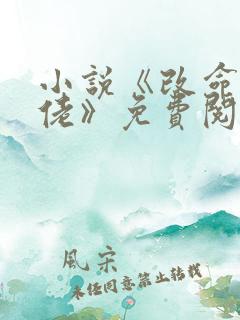 小说《改命风水佬》免费阅读