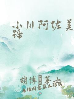 小川阿佐美 番号