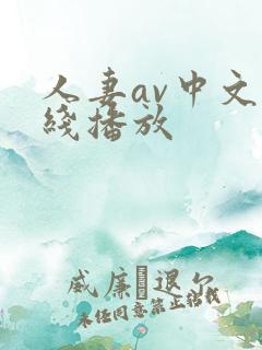 人妻av中文在线播放